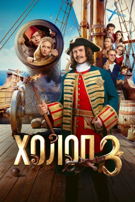 Холоп 3
