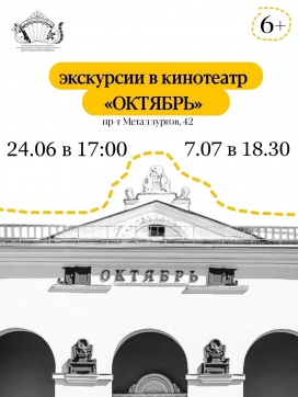 Экскурсия в кинотеатр «Октябрь»