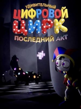 Удивительный цифровой цирк: Последний акт