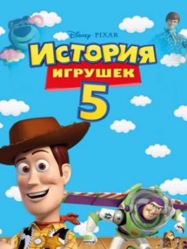 История игрушек 5
