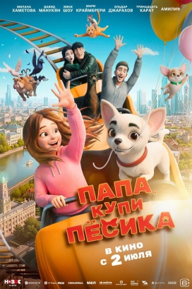 Папа, купи пёсика
