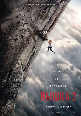 Вышка 2. 60 кадров/сек