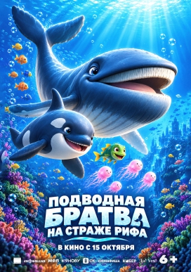 Подводная братва. На страже рифа