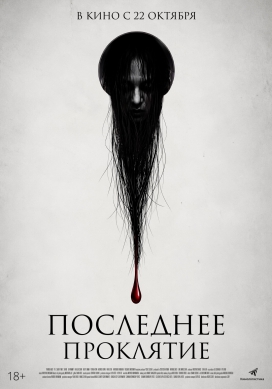 Последнее проклятие