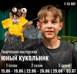 Мастерская "Юный кукольник"