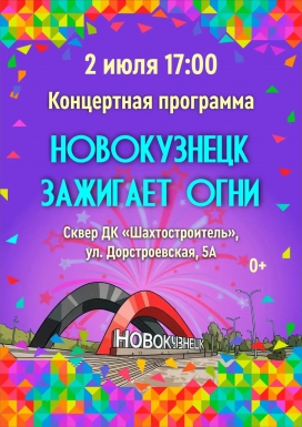Концертная программа "Новокузнецк зажигает огни"