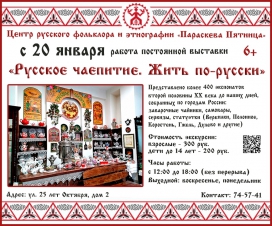 Выставка «Русское чаепитие. Жить по-русски»