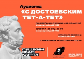 Аудиогид "С Достоевским тет-а-тет"