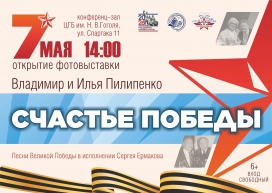 Фотовыставка Владимира и Ильи Пилипенко «Счастье Победы»