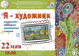 Выставка работ обучающихся художественного отделения ДШИ №55 "Я - художник"