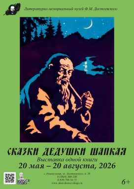 Выставка одной книги «Сказки дедушки Шапкая»