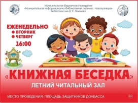 Выездной летний читальный зал "КНИЖНАЯ БЕСЕДКА"