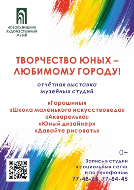 Отчётная выставка музейных студий «Творчество юных – любимому городу!»