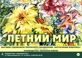 Выставочный проект «Летний мир»