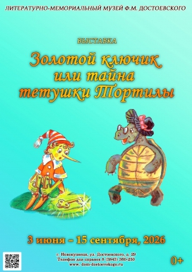 Выставка "Золотой ключик или тайна тетушки Тортилы"