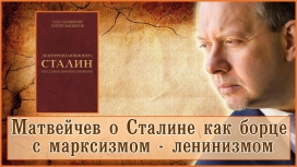 Презентация книги Олега Матвейчева «Контрреволюционер-Сталин. По ту сторону марксизма-ленинизма»