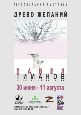 Персональная выставка Павла Тиманова "Древо желаний"