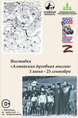 Выставка "Алтайская духовная миссия"