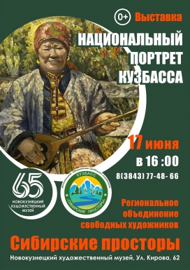 Выставка «Национальный портрет Кузбасса»