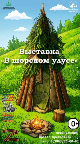 Выставка «В шорском улусе»