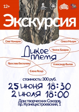 Экскурсия по выставке "Дикое племя"