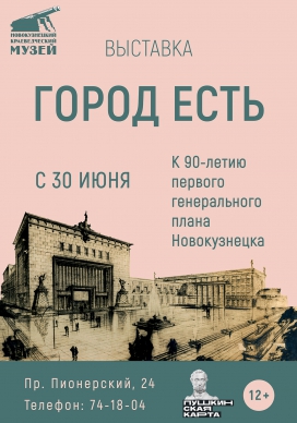 Выставка «Город есть»
