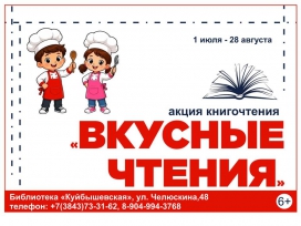 АКЦИЯ "ВКУСНЫЕ ЧТЕНИЯ"