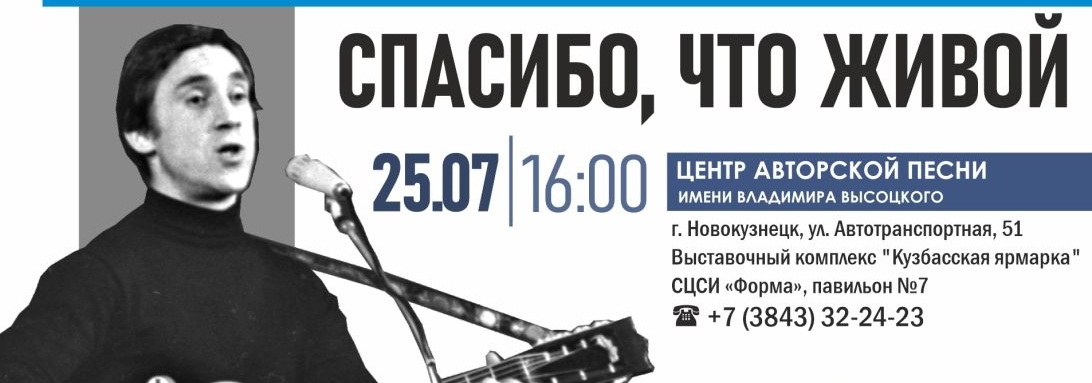 В Новокузнецке 25 июля пройдёт концерт памяти Владимира Высоцкого «Спасибо, что живой»
