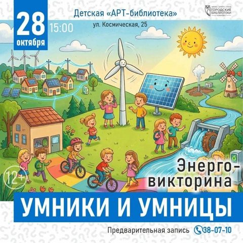 В АРТ-библиотеке Кемерова пройдет энерговикторина «Умники и умницы»