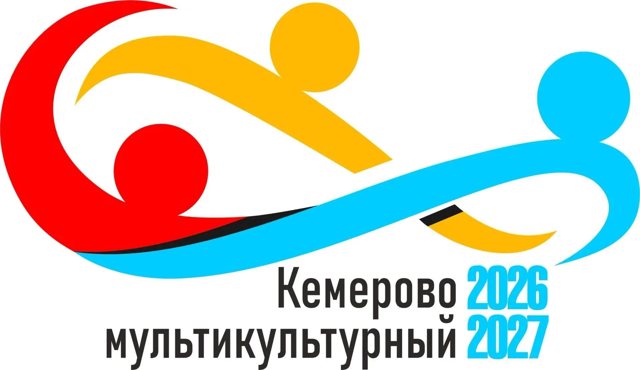 В Кемерове откроют прием заявок на конкурс «Кемерово мультикультурный»