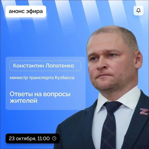 23 октября в 11:00 пройдет прямой эфир с министром транспорта Кузбасса