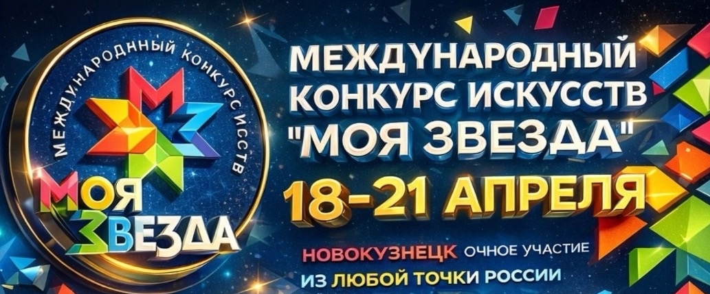 В Новокузнецке начали принимать заявки на конкурс искусств «Моя звезда»