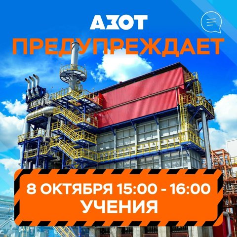 КАО «Азот» проведет в Кемерове плановые учения 8 октября