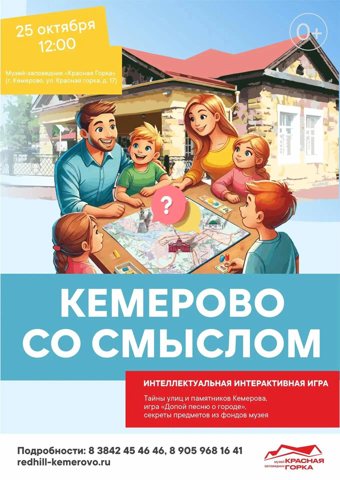 Музей-заповедник «Красная Горка» проведёт 25 октября игру о Кемерове