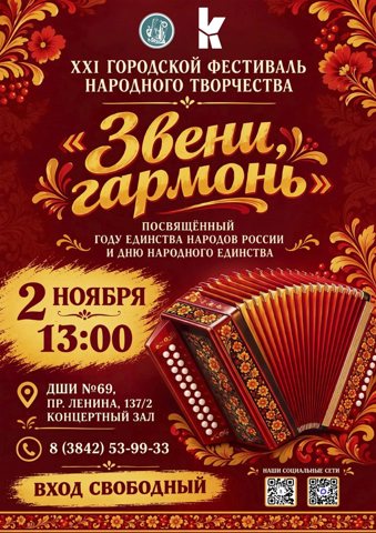 В Кемерове до 26 октября принимают заявки на фестиваль «Звени, гармонь»