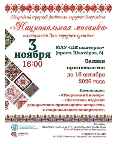 В Кемерове 3 ноября пройдет фестиваль народного творчества «Национальная мозаика»