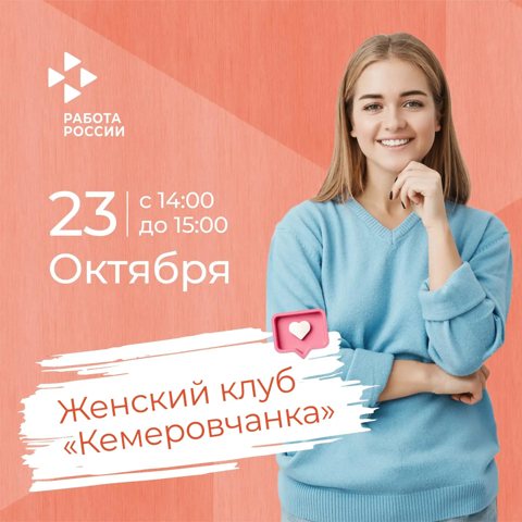 В Кемерове 23 октября пройдет встреча женского клуба «Кемеровчанка»