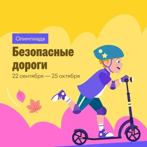 Школьников Новокузнецка приглашают на онлайн-олимпиаду «Безопасные дороги» до 25 октября