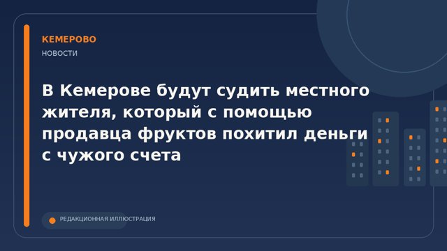 В Кемерове передали в суд дело о краже более 55 тысяч рублей с банковского счета