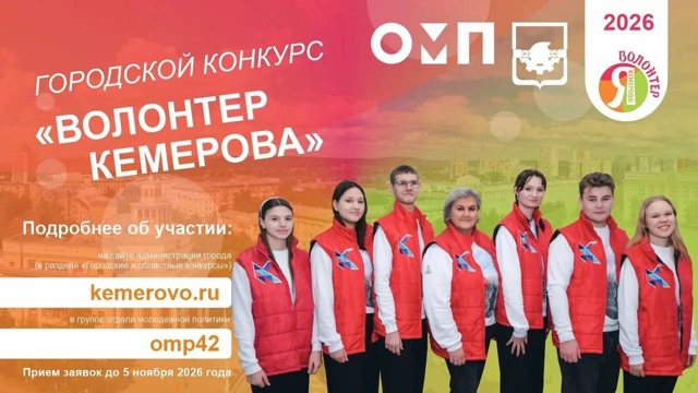 В Кемерове открыли приём заявок на конкурс «Волонтёр Кемерова»