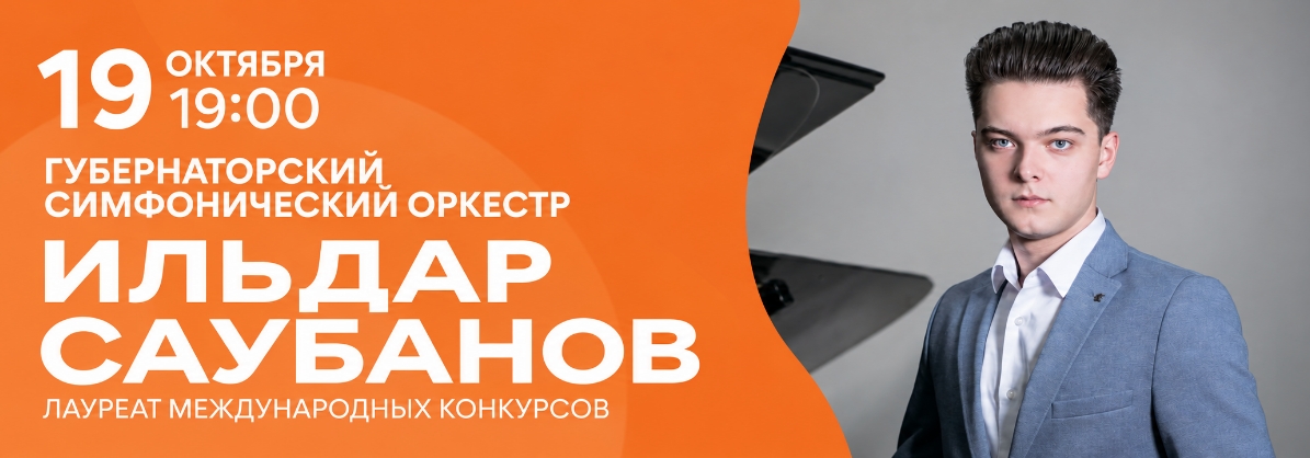 Концерт Бетховена исполнии пианиста - Ильдара Саубанова в Новокузнецке