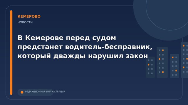 В Кемерове в суд направили дело водителя без прав по двум эпизодам