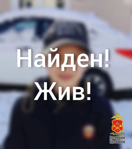 В Междуреченске полицейские нашли пропавшего 10-летнего ребенка