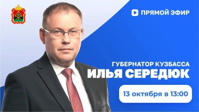 Губернатор Кузбасса Илья Середюк проведет прямой эфир 13 октября в 13:00