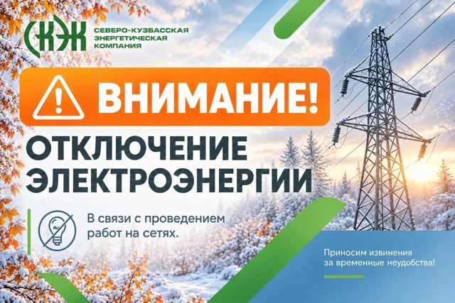 В Кемерове опубликовали график отключения электричества с 19 по 23 октября