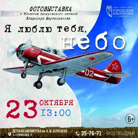 В библиотеке Береснева откроют выставку «Я люблю тебя, небо» о Владимире Мартемьянове