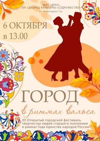В Кедровке 6 октября пройдет городской конкурс вальса для кемеровчан старше 50 лет