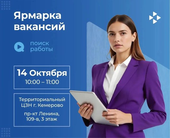 В Кемерове 14 октября проходит ярмарка вакансий с участием 16 работодателей