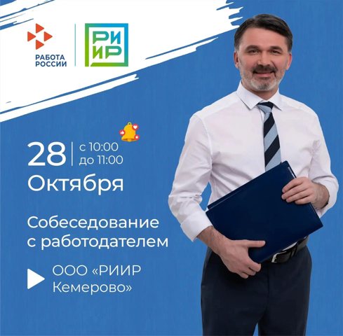 В Кемерове 28 октября пройдет гарантированное собеседование в Кадровом центре