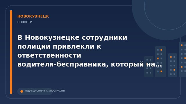 В Новокузнецке задержали водителя без прав после наезда на три припаркованные машины
